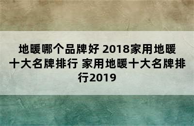 地暖哪个品牌好 2018家用地暖十大名牌排行 家用地暖十大名牌排行2019